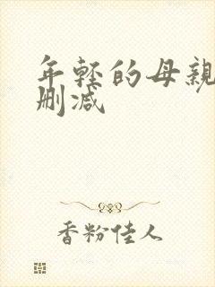 年轻的母亲3无删减