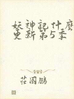 妖神记什么时候更新第5季