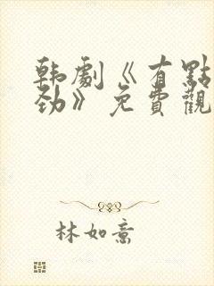 韩剧《有点不对劲》免费观看全集