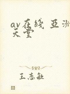 av在线 亚洲天堂