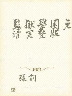 监狱学园免费高清完整版