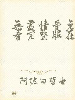 无尽情爱免费观看完整版在线全集