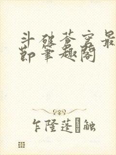 斗破苍穹最新章节笔趣阁