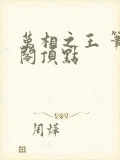 万相之王 笔趣阁顶点