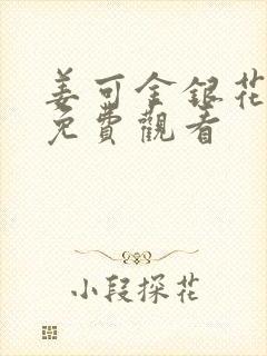 姜可金银花全文免费观看