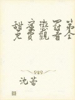 甜蜜惩罚第一季免费观看全集高清漫画封面