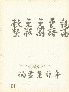 赦免免费观看完整版国语高清