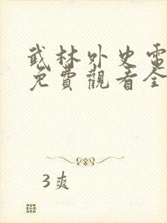 武林外史电视剧免费观看全集高清