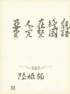 亚人在线观看免费完整国语高清