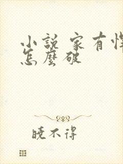 小说 家有悍妻怎么破