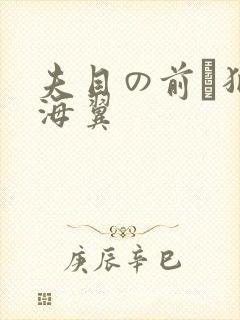 夫目の前で犯天海翼