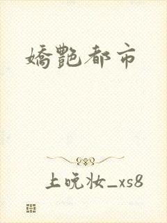 娇艳都市