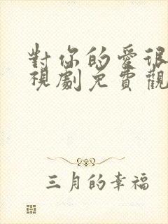 对你的爱很美电视剧免费观看44集