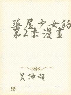 药屋少女的呢喃第2季漫画