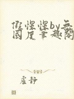 假惺惺by无罪国度笔趣阁小说