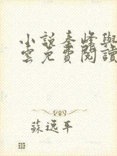 小说秦峰与胡佳云免费阅读封面