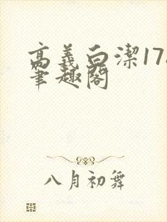 高义白洁178笔趣阁