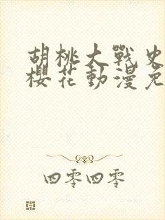 胡桃大战史莱姆樱花动漫免费的封面