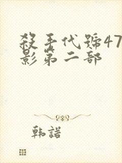 杀手代号47电影第二部