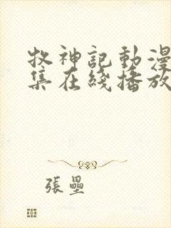 牧神记动漫68集在线播放