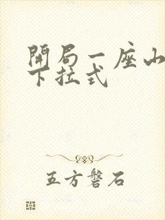 开局一座山免费下拉式