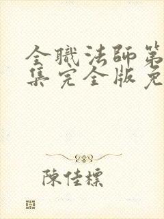 全职法师第季6集完全版免费观看