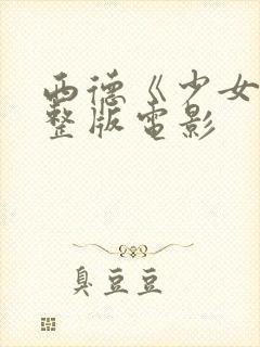 西德《少女》完整版电影