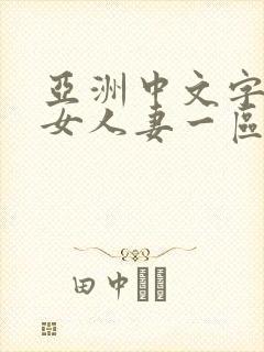 亚洲中文字幕熟女人妻一区二区