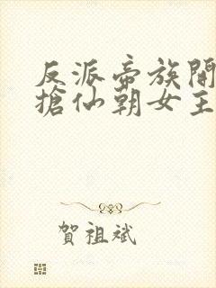 反派帝族开局强抢仙朝女主小说