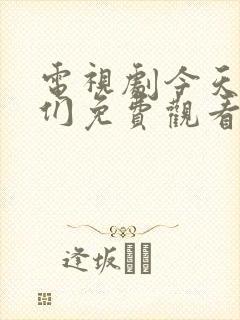 电视剧今天的她们免费观看全集高清