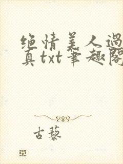 绝情美人过分天真txt笔趣阁