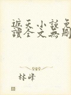 遮天小说免费阅读全文无删减