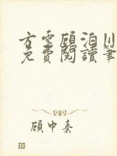 方云顾泊川全文免费阅读笔趣阁封面