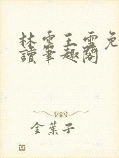 林云王雪免费阅读笔趣阁封面