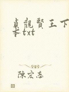 贞观贤王下载全本txt