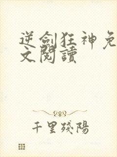 逆剑狂神免费全文阅读封面