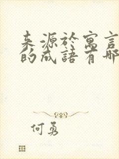 来源于寓言故事的成语有哪些?