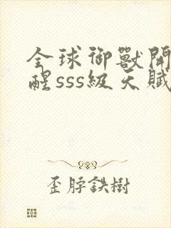 全球御兽开局觉醒sss级天赋免费阅读全文封面