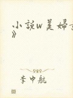 小说w美妇黄蓉》