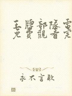 王牌部队电视剧免费观看完整版在线观看封面