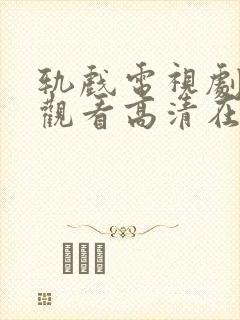 轨戏电视剧免费观看高清在线播放