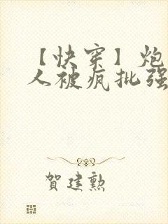 【快穿】炮灰美人被疯批强制爱(双性/np总受封面