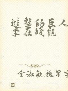 进击的巨人第一季在线观