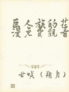 巨人族的花嫁动漫免费观看第一季全集