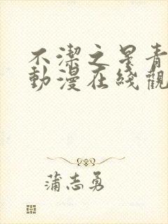 不洁之星青与赤动漫在线观看免费高清版