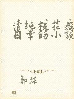 清纯校花瘾被擒日常的小说免费阅读