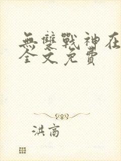 无双战神在都市全文免费
