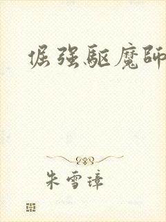 倔强驱魔师动漫