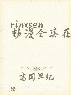 rinxsen动漫全集在线观看