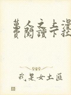 万人之上漫画免费阅读下拉式六漫画封面